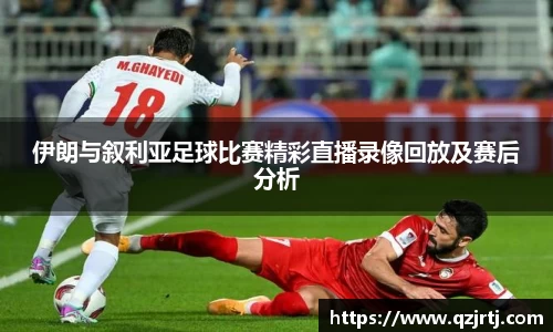 伊朗与叙利亚足球比赛精彩直播录像回放及赛后分析