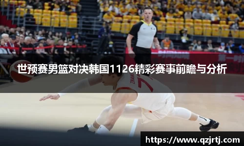世预赛男篮对决韩国1126精彩赛事前瞻与分析