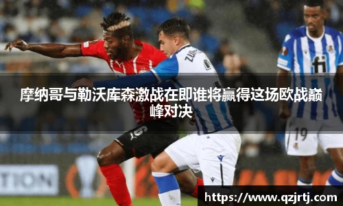 摩纳哥与勒沃库森激战在即谁将赢得这场欧战巅峰对决