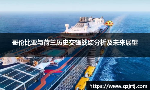 哥伦比亚与荷兰历史交锋战绩分析及未来展望