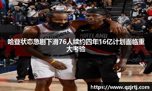 哈登状态急剧下滑76人续约四年16亿计划面临重大考验