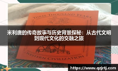 米利唐的传奇故事与历史背景探秘：从古代文明到现代文化的交融之旅