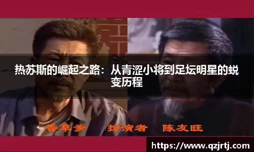 热苏斯的崛起之路：从青涩小将到足坛明星的蜕变历程