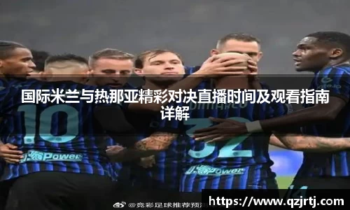 国际米兰与热那亚精彩对决直播时间及观看指南详解