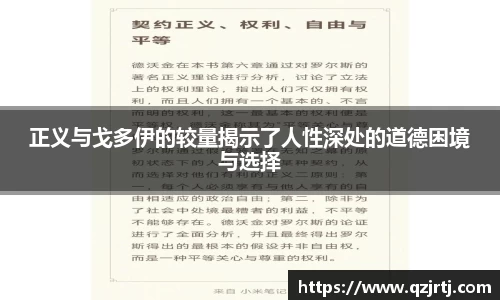 正义与戈多伊的较量揭示了人性深处的道德困境与选择