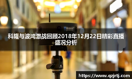 科隆与波鸿激战回顾2018年12月22日精彩直播盛况分析