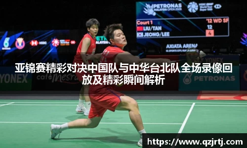 亚锦赛精彩对决中国队与中华台北队全场录像回放及精彩瞬间解析